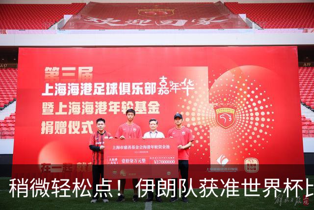 稍微轻松点！伊朗队获准世界杯比赛时在美国过夜
