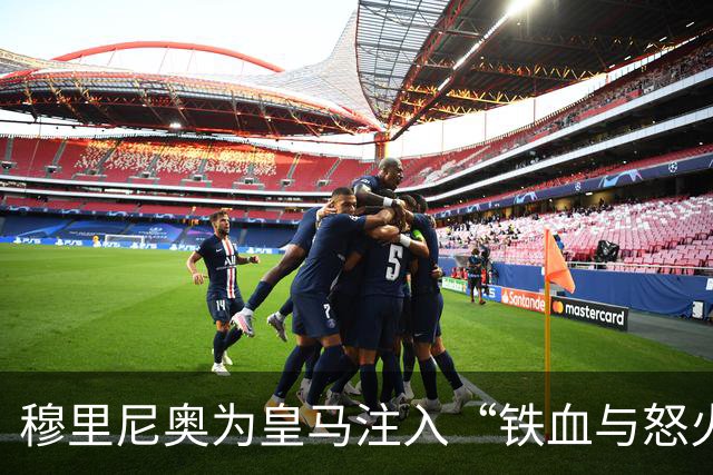 穆里尼奥为皇马注入“铁血与怒火”！小将阿森西奥力挺“狂人”重夺西甲霸权